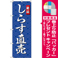 のぼり旗 しらす直売 (SNB-4253) [プレゼント付]