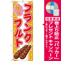 のぼり旗 おいしいフランクフルト (SNB-4300) [プレゼント付]