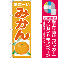 みかん のぼり旗を激安価格で！ のぼり旗通販のサインモール