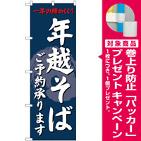 のぼり旗 年越そば 内容:ご予約承ります (SNB-4330) [プレゼント付]