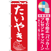のぼり旗 たいやき (SNB-4354) [プレゼント付]