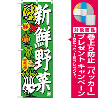 のぼり旗 新鮮野菜 (SNB-4366) [プレゼント付]