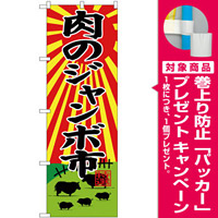 のぼり旗  肉のジャンボ市 牧場イラスト (SNB-4394) [プレゼント付]