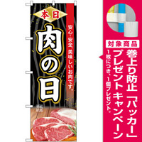 のぼり旗  本日肉の日 安心・安全 美味しいお肉です (SNB-4396) [プレゼント付]