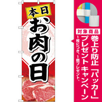 のぼり旗  本日お肉の日 (SNB-4408) [プレゼント付]