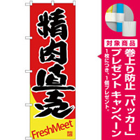 のぼり旗  精肉直売 (SNB-4413) [プレゼント付]