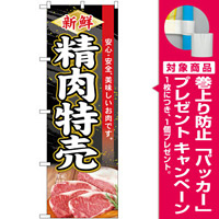のぼり旗  新鮮精肉特売 (SNB-4414) [プレゼント付]
