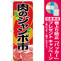 のぼり旗  肉のジャンボ市 写真使用 (SNB-4415) [プレゼント付]