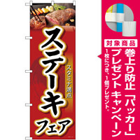 のぼり旗  ステーキフェア (SNB-4422) [プレゼント付]