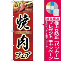 のぼり旗  焼肉フェア (SNB-4424) [プレゼント付]