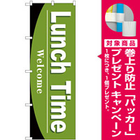 のぼり旗 Lunch Time (SNB-4439) [プレゼント付]