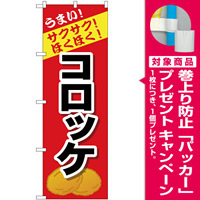 のぼり旗 コロッケ (SNB-4446) [プレゼント付]