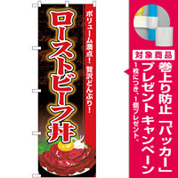 のぼり旗 ローストビーフ丼 (SNB-4454) [プレゼント付]