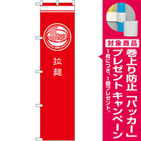 スマートのぼり旗 拉麺 赤 (SNB-967) [プレゼント付]