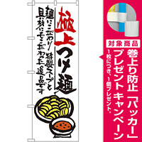 のぼり旗 極上つけ麺 (SNB-971) [プレゼント付]