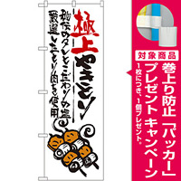 のぼり旗 極上やきとり (SNB-973) [プレゼント付]