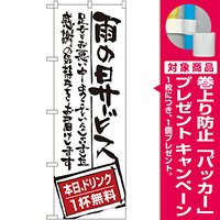 のぼり旗 雨の日サービス ドリンク無 (SNB-999) [プレゼント付]