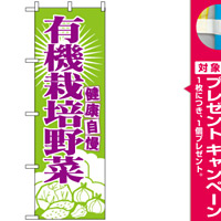 のぼり旗 (699) 有機栽培野菜 [プレゼント付]