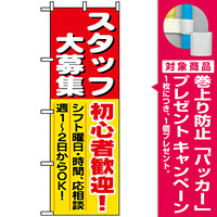 のぼり旗 (1286) スタッフ大募集初心者歓迎 [プレゼント付]