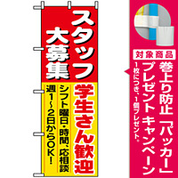 のぼり旗 (1288) スタッフ大募集学生さん歓迎 [プレゼント付]