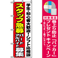 のぼり旗 (1289) スタッフ急募シフト応相談 [プレゼント付]