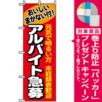 のぼり旗 (1290) アルバイト急募 [プレゼント付]