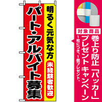 のぼり旗 (1292) パート・アルバイト募集新入生歓迎 [プレゼント付]