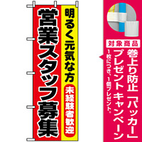 のぼり旗 (1294) 営業スタッフ募集 [プレゼント付]