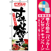 のぼり旗 (1321) すき焼き [プレゼント付]