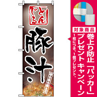 のぼり旗 (1331) 豚汁 [プレゼント付]