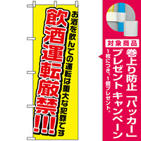 のぼり旗 (1335) 飲酒運転厳禁 [プレゼント付]