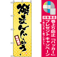 のぼり旗 (1339) 焼きまんじゅう [プレゼント付]