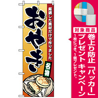 のぼり旗 (1340) おやき 厳選した素材だけで作りました 名物 [プレゼント付]