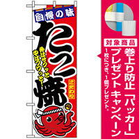 のぼり旗 (1342) 味自慢 たこ焼 外はサクッと中はフワッと [プレゼント付]