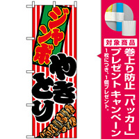 のぼり旗 (1346) ジャンボやきとり [プレゼント付]
