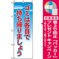 のぼり旗 (1358) ゴミは各自で持ち帰りましょう [プレゼント付]