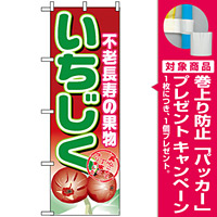のぼり旗 (1373) いちじく [プレゼント付]