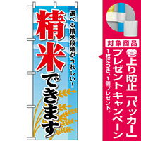 のぼり旗 (1395) 精米できます [プレゼント付]