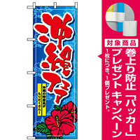 のぼり旗 (1400) 沖縄フェア [プレゼント付]