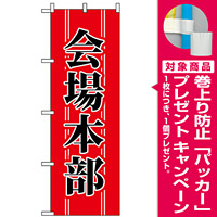 のぼり旗 (1441) 会場本部 [プレゼント付]