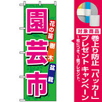 のぼり旗 (1446) 園芸市 緑地/ピンク文字 [プレゼント付]