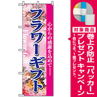 のぼり旗 (1448) フラワーギフト [プレゼント付]