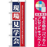 のぼり旗 (1460) 現場見学会 [プレゼント付]