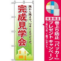 のぼり旗 (1461) 完成見学会 [プレゼント付]