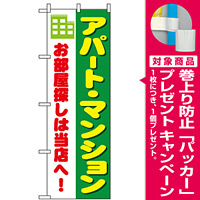 のぼり旗 (1464) アパート・マンション お部屋探しは当店へ [プレゼント付]