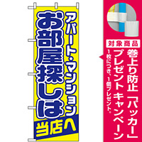 のぼり旗 (1465) お部屋探しは当店へ [プレゼント付]