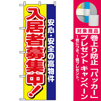 のぼり旗 (1469) 入居者募集中 安心安全の高物件 [プレゼント付]