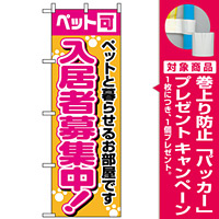 のぼり旗 (1472) 入居者募集中ペット可 [プレゼント付]