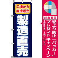 のぼり旗 (1505) 製造直売 工場から直接販売 [プレゼント付]