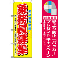 のぼり旗 (1507) 乗務員募集 [プレゼント付]